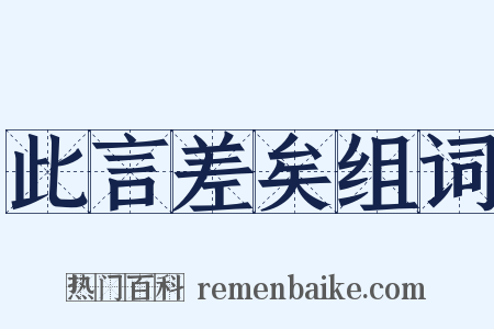 此言差矣组词是什么意思的图片